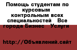 Помощь студентам по курсовым, контрольным всех специальностей - Все города Бизнес » Услуги   